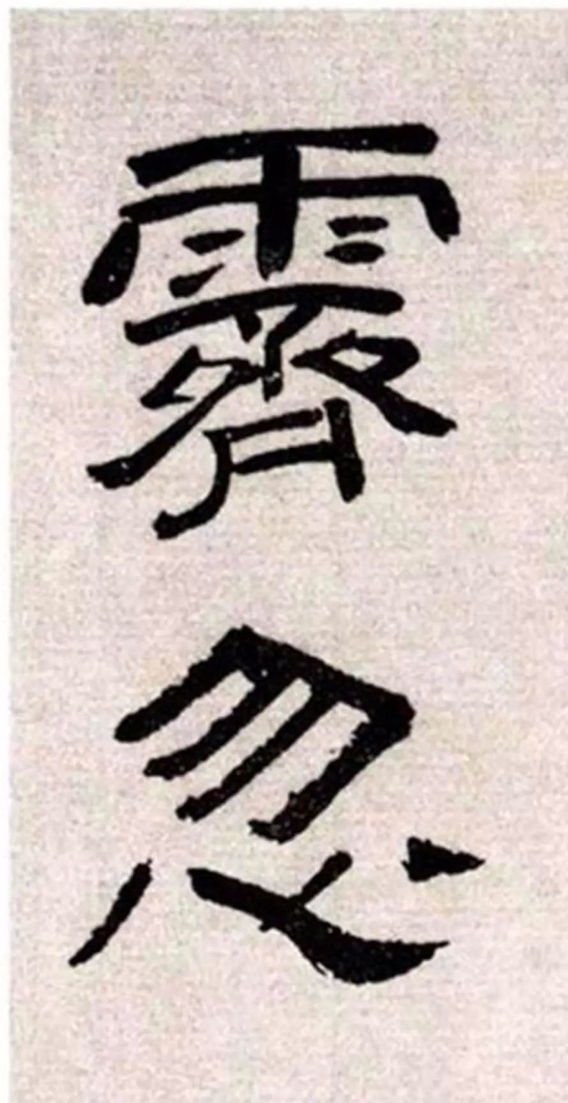 质朴浑厚、疏朗清新：明代文彭隶书《客至》-中国诗书画家网