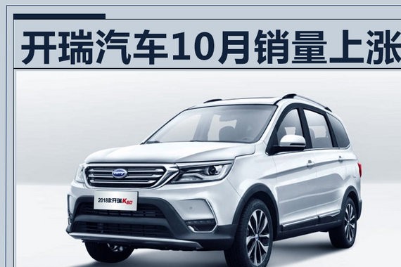 开瑞10月销量再创新高 为电动车成立合资公司