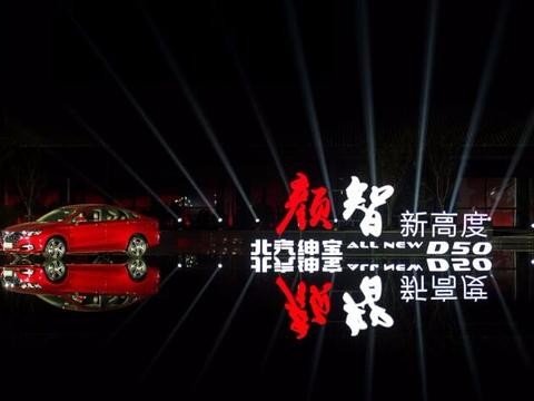 全新绅宝D50 6.79-9.69万元上市 掀起中国品牌精品轿车浪潮