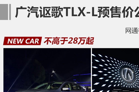 广汽讴歌TLX-L预售价公布 不高于28万起