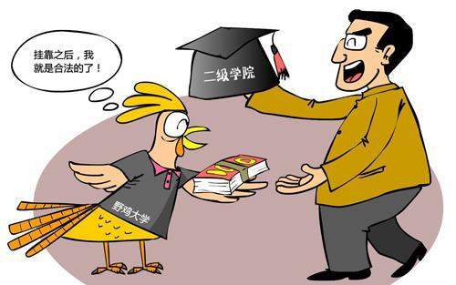 为什么会有“野鸡大学”的存在，国家认可它们吗？