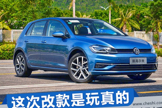 这次改款是玩真的 一汽-大众 新高尔夫亮点解析