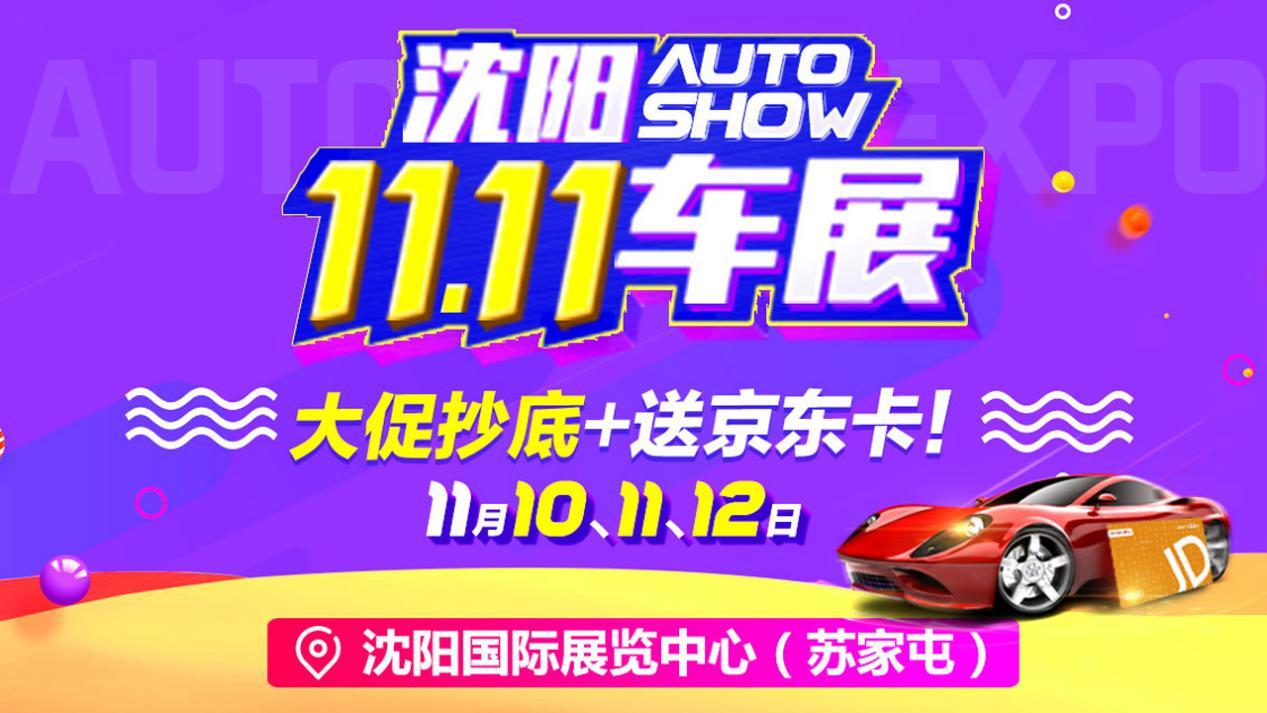 11月1012日沈阳车展8万入手7座suv