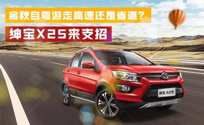 自驾游选择什么样的道路?绅宝X25来支招