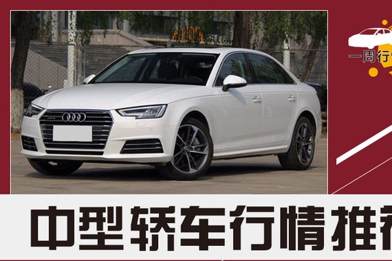 中型轿车行情推荐 奥迪A4L优惠11.1万元