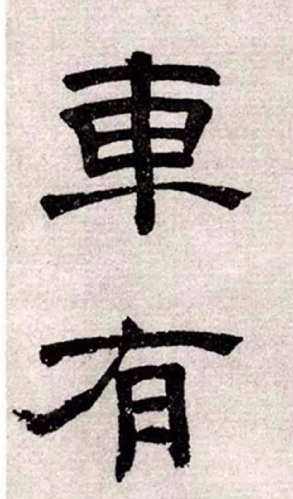 质朴浑厚、疏朗清新：明代文彭隶书《客至》-中国诗书画家网