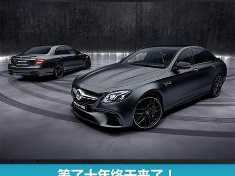等了十年终于来了！ 奔驰将在广州车展上市AMG E63 S等5款新车
