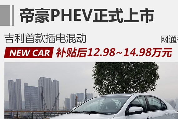 帝豪PHEV正式上市 补贴后售12.98万起