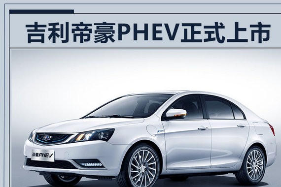 吉利帝豪PHEV正式上市 补贴后售12.98-14.98万