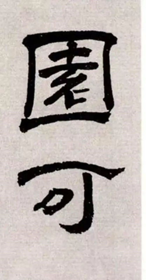 质朴浑厚、疏朗清新：明代文彭隶书《客至》-中国诗书画家网