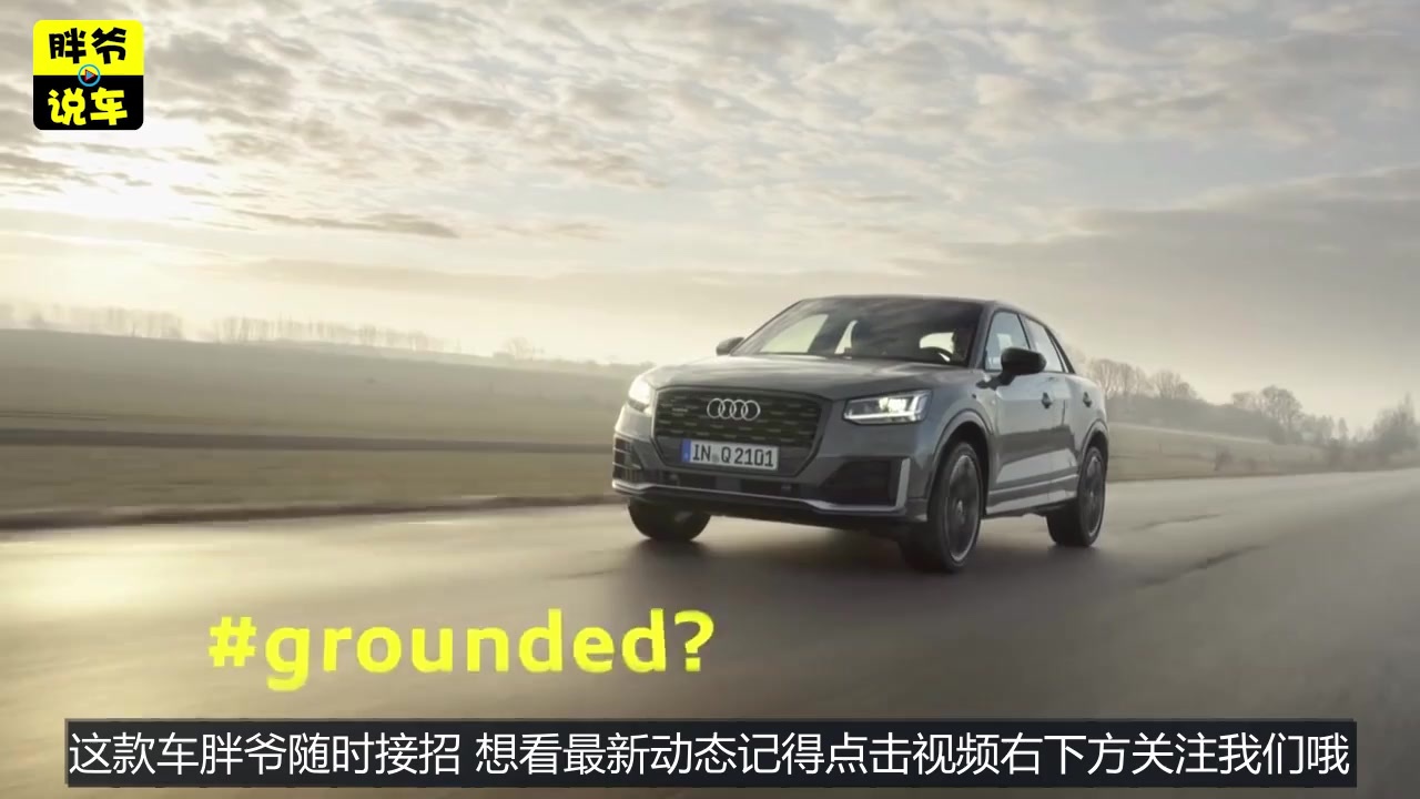 奥迪小型SUV的老大来了，或15万起售，你还会选WEY和领克01?  ​