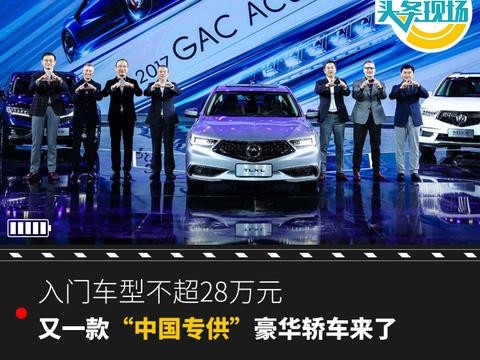 入门车型不超28万元，又一款“中国专供”豪华轿车来了