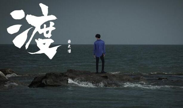 《别》妥协, 要《像风一样》, 《渡》过所有难关