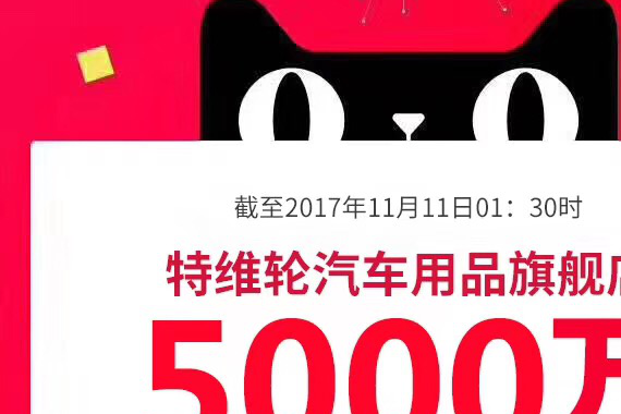 天猫双十一车品类目战报：汽车超人再获第一