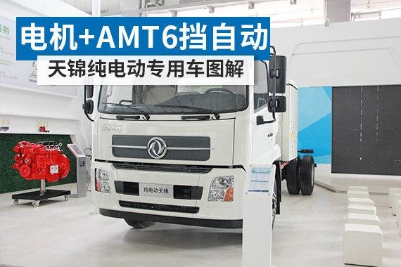 电机+AMT6挡自动 东风天锦纯电动专用车图解