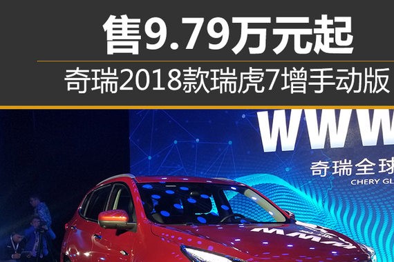 奇瑞2018款瑞虎7增手动版 售9.79万元起