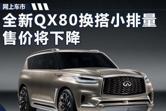 英菲尼迪换代QX80搭小排量引擎 售价将下降