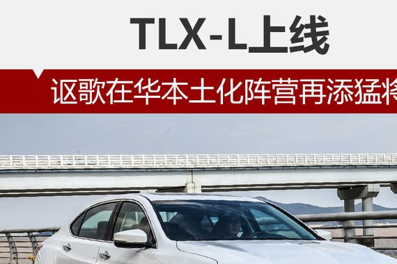 TLX-L上线 讴歌在华本土化阵营再添猛将