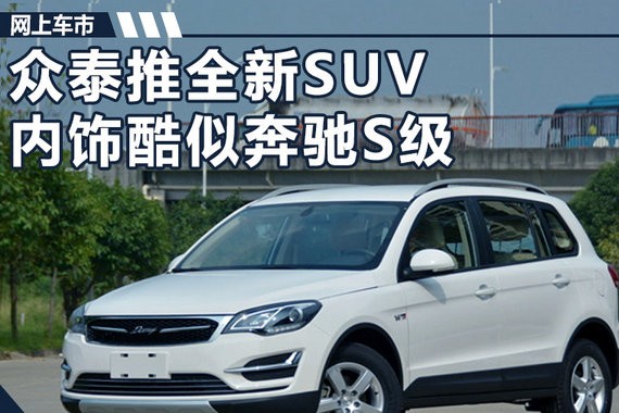 众泰将推出全新SUV大迈X5S 造型酷似奔驰S级