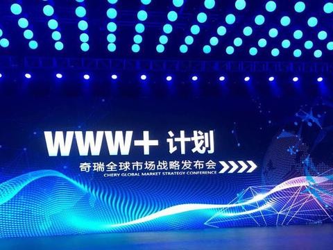 抢占“双十一”，奇瑞发布“WWW+计划”，布局全球化市场战略