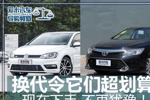 别再犹豫！改款/换代令这几款车超划算