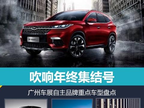 吹响年终集结号 广州车展自主品牌重点车型盘点