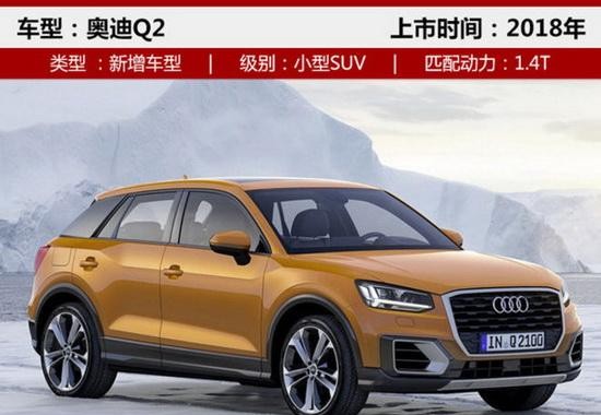 最便宜的豪华SUV要来了，奥迪Q2计划明年8月上市，奔驰宝马压力大