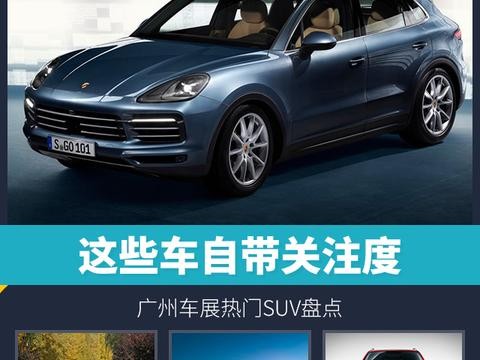 这些车自带关注度 广州车展热门SUV盘点