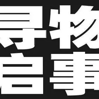 洮南寻物启事