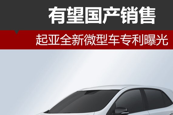 起亚全新微型车专利曝光 有望国产销售