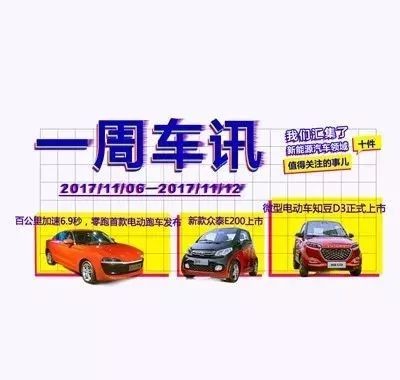 一周车讯 | 众泰E200/知豆D3等，这些小可爱，谁是你的菜！