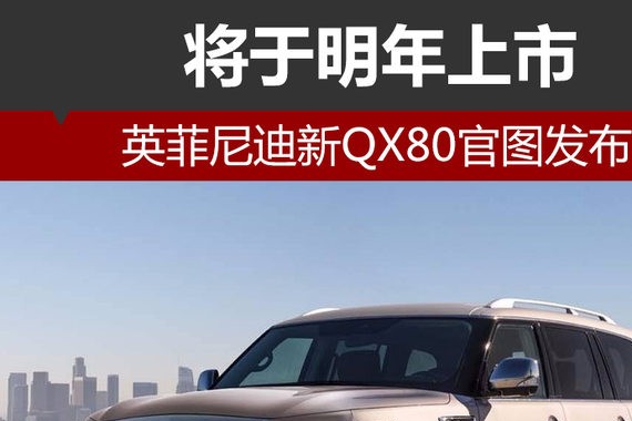 英菲尼迪新QX80官图发布 将于明年上市