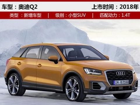豪华品牌平民化，奥迪Q2国产卖15万起，你会买么？