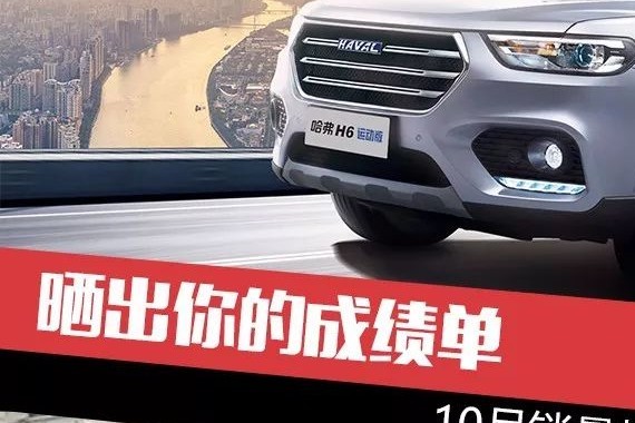 晒出你的成绩单 10月销量抢先看