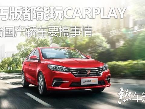 乞丐版都能玩CarPlay，这台国产轿车要搞事情