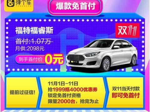 弹个车双11销售力Max!福特福睿斯销量2714台勇夺冠