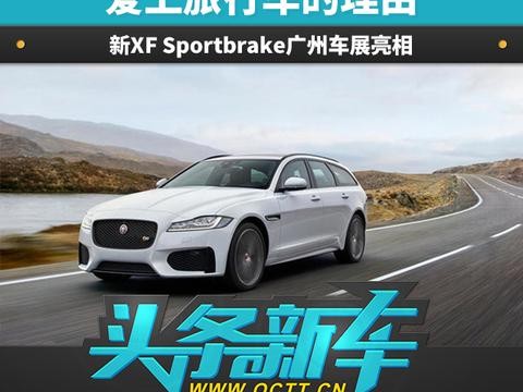 头条·新车｜爱上旅行车的理由 新XF Sportbrake广州车展亮相