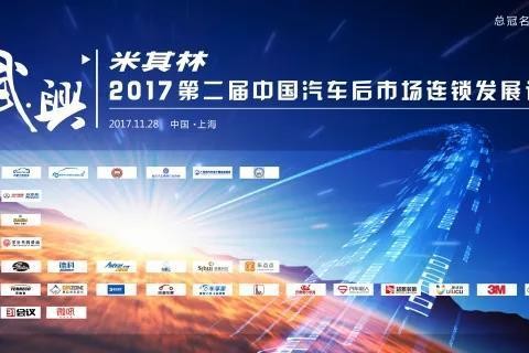 AC汽车主办“米其林·2017中国汽车后市场连锁发展论坛”