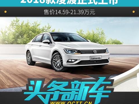 2018款凌渡正式上市 售价14.59-21.39万元