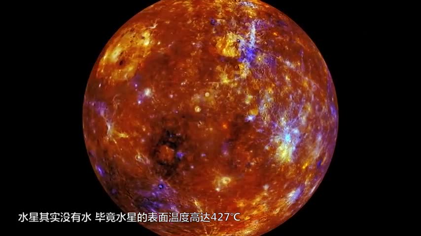 离太阳最近的水星竟然有冰山!温度高达400摄氏度还不化!
