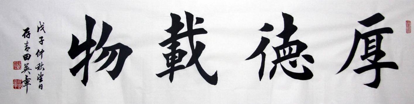 九人同写"厚德载物":是田英章一派出色,还是中书协主席优秀?
