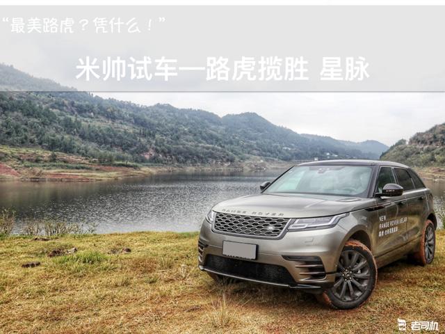 路虎揽胜星脉是美和科幻的代表?感觉不错