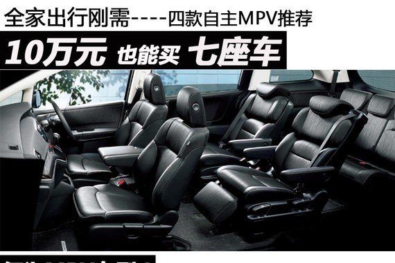 全家出游的必需品 10万元也能买七座车