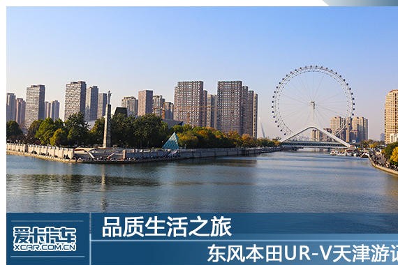 品质生活之旅 东风本田UR-V天津游记