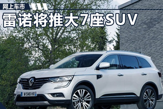 雷诺将在华推出大型7座SUV 竞争丰田汉兰达