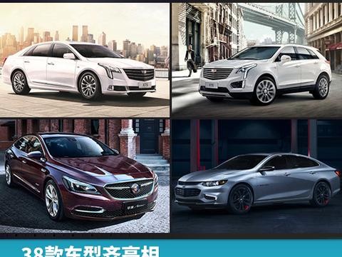 38款车型齐亮相，上汽通用“全明星”出征广州车展