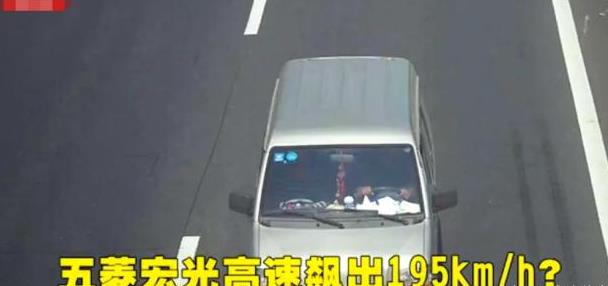 五菱宏光高速被拍,超速开到195 司机:车钥匙给