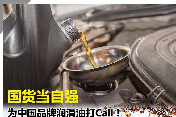 国货当自强 为中国品牌润滑油打Call！