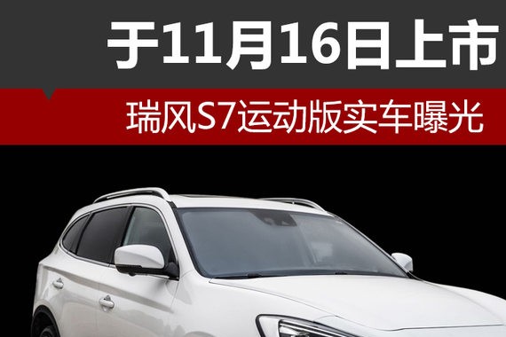 瑞风S7运动版实车曝光 于11月16日上市
