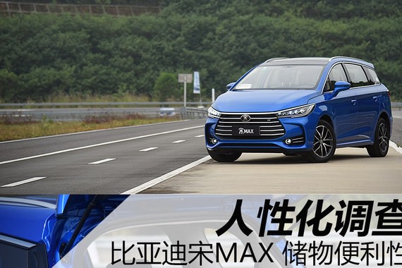 宋MAX人性化体验 后两排储物也有所顾及